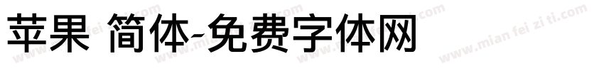 苹果 简体字体转换